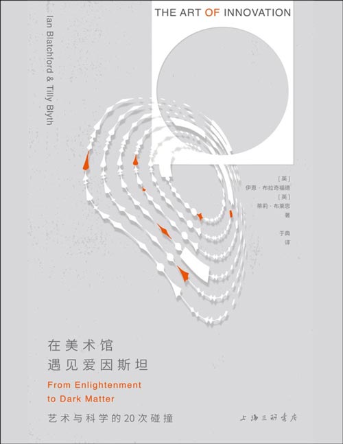 《在美术馆遇见爱因斯坦：艺术与科学的20次碰撞》BBC×英国科学博物馆跨界合作；霍克尼如何用相机重新定义绘画？ AI时代，艺术家如何保持创新？ 近100幅高清彩图，回望艺术与科学交融的20个关键时刻