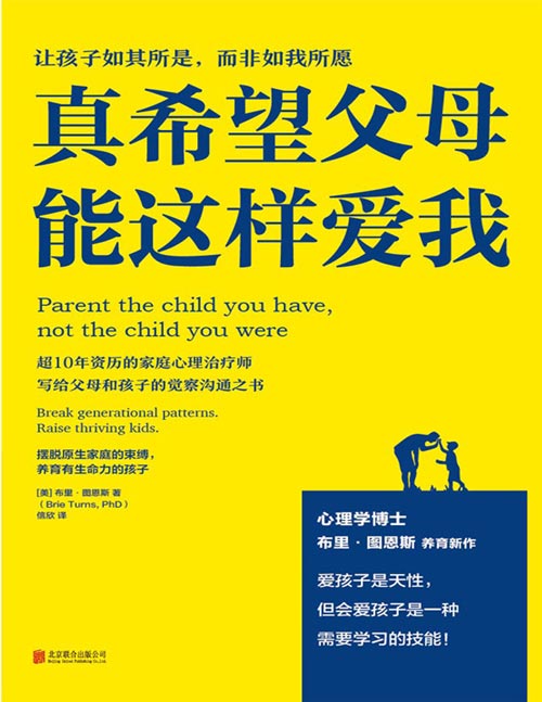 《真希望父母能这样爱我》爱孩子是天性，但会爱孩子是一种需要学习的技能。超10年资历的家庭心理治疗师写给父母和孩子的觉察沟通之书