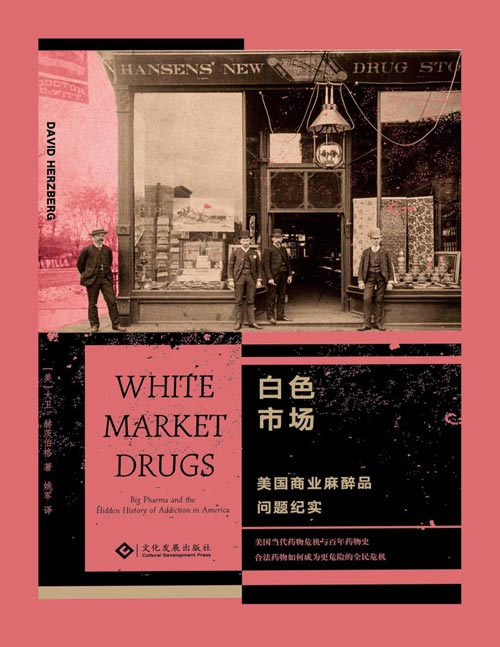 《白色市场：美国商业麻醉品问题纪实》一部跨越一个世纪、严谨而全面的美国药物成瘾秘史