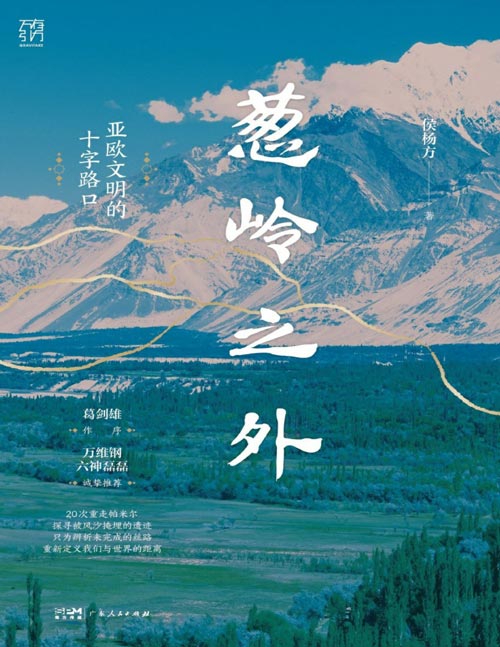 《葱岭之外：亚欧文明的十字路口》以帕米尔高原为地理中心，呈现东西方文明长期以来的互动与融合，描述了丝绸之路的历史面貌