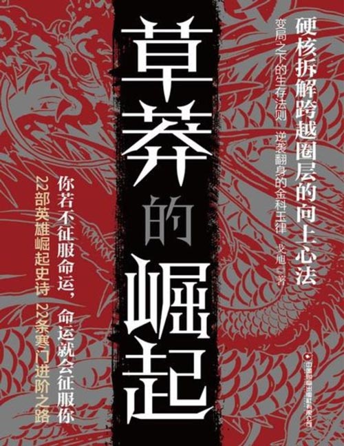 《草莽的崛起》一本真正用底层视角出发，用上位者思维落笔的阶级跨越指南。书中二十二位草莽的发家史，就是可以复刻的二十二条成事之路。每一位草根子弟都能从书中寻找到独属于自己的进阶法门，在人生的战场上，用双手空空打破家徒四壁。