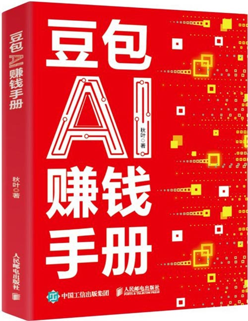 《豆包AI赚钱手册》帮你“马上”有钱的豆包AI变现指南。不讲空洞理论，只教来米方法，66个豆包来米招数，照着做就行了。