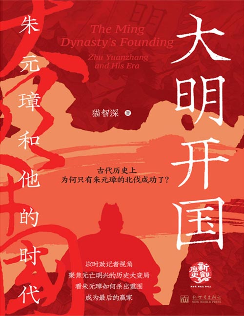 《大明开国：朱元璋和他的时代》古代历史上，为何只有朱元璋的北伐成功了？ 以时政记者视角 聚焦元亡明兴的历史大变局， 看朱元璋如何杀出重围，成为最后的赢家!