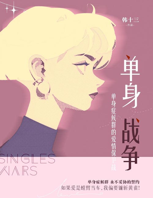 《单身战争》职场+爱情+单身症候群笑中带泪的成长史 都市单身主义男女跨阶层相爱相杀，弱女子披甲上阵从霸道女上司手中抢回爱情。