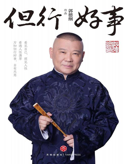 《但行好事》郭德纲新书 无论历史上的名人豪杰，还是平头百姓，都是从凡尘俗世中走来的。看见自己，照见人性，看透人性薄厚，方知但行好事，自有天意。