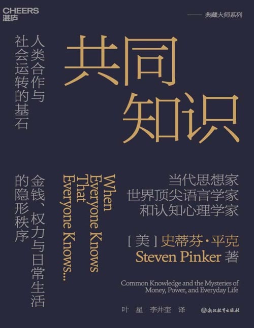 《共同知识》当代思想家、世界顶尖语言学家和认知心理学家史蒂芬·平克重磅新作 共同知识——人类合作与社会运转的基石，金钱、权力与日常生活的隐形秩序