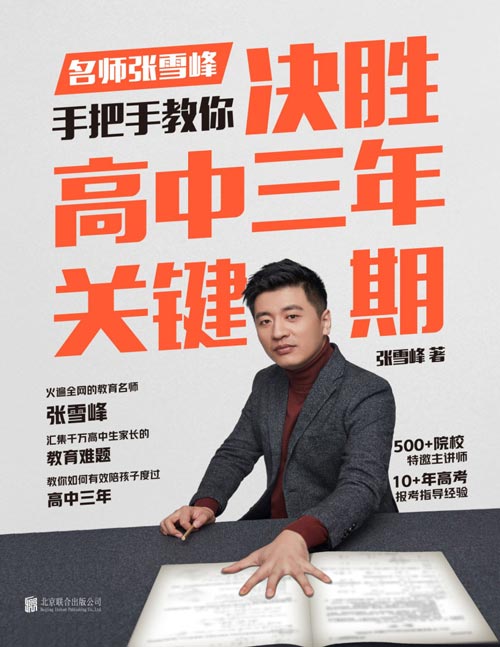 《决胜高中三年关键期》学习焦虑、游戏成瘾、厌学、叛逆、选文理科、沟通错误,逐一击破！教育名师张雪峰，汇集千万高中生家长的教育难题，手把手教你如何陪孩子走过高中三年