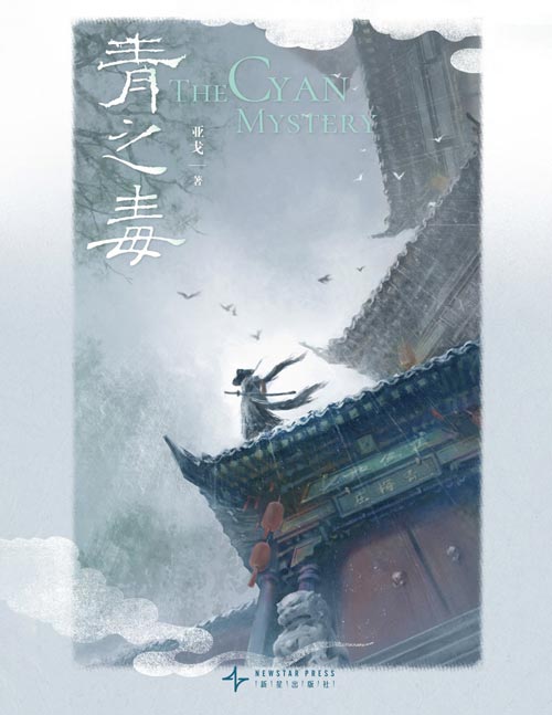 《青之毒》第二届新星国际推理文学奖 长篇部门获奖作品 青煞之毒浸染武林 逻辑利刃击破谜团 侠义江湖 本格推理
