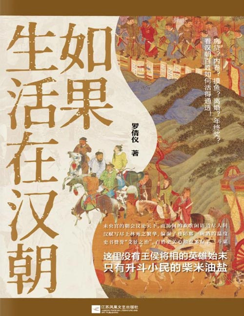 《如果生活在汉朝》穿越汉朝，看古人如何应对房贷、内卷、摸鱼、离婚！全景还原汉代市井烟火，揭秘鲜为人知的百姓日常