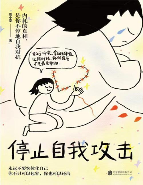 《停止自我攻击》知名心理咨询师周小宽力作，内耗的真相，是你不停地自我对抗。别再内耗自己了，永远不要和别人一起欺负自己！敢于冲突，拿回主体性！停止自我攻击，是一个人变好的开始。
