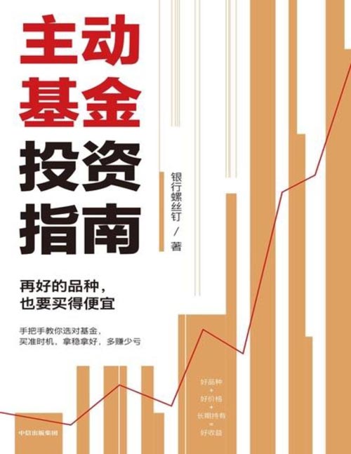 《主动基金投资指南》银行螺丝钉手把手教你选对基金，买准时机，拿稳拿好， 多赚少亏 数百万人每天使用、亲身实践的投资法则